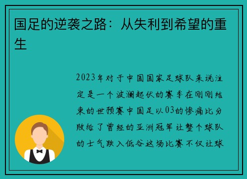 国足的逆袭之路：从失利到希望的重生
