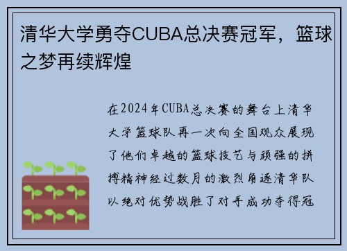 清华大学勇夺CUBA总决赛冠军，篮球之梦再续辉煌