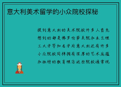 意大利美术留学的小众院校探秘