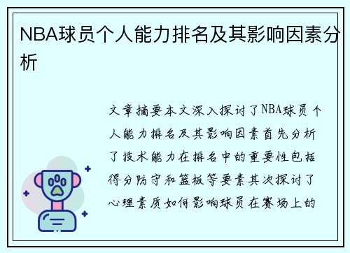 NBA球员个人能力排名及其影响因素分析