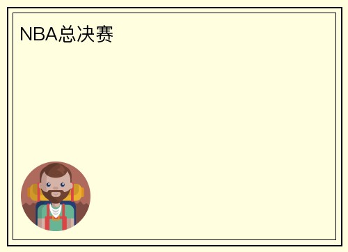 NBA总决赛
