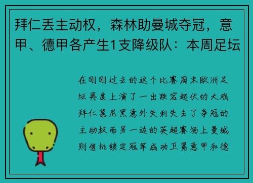拜仁丢主动权，森林助曼城夺冠，意甲、德甲各产生1支降级队：本周足坛大戏震撼上演