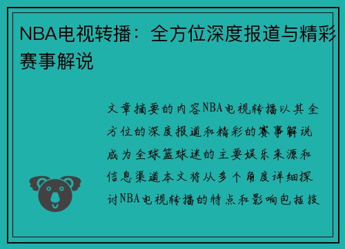 NBA电视转播：全方位深度报道与精彩赛事解说