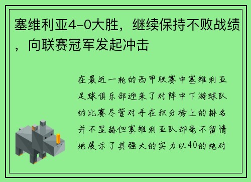 塞维利亚4-0大胜，继续保持不败战绩，向联赛冠军发起冲击