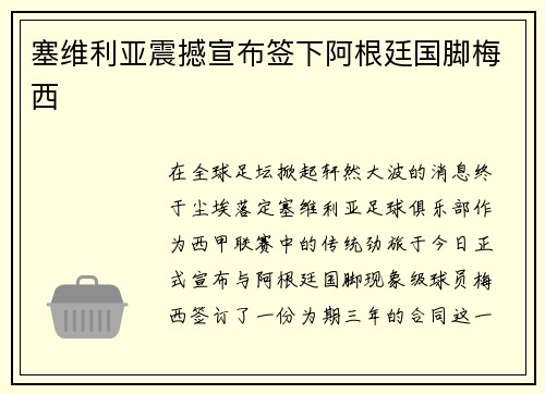 塞维利亚震撼宣布签下阿根廷国脚梅西