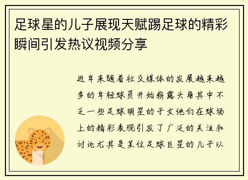 足球星的儿子展现天赋踢足球的精彩瞬间引发热议视频分享