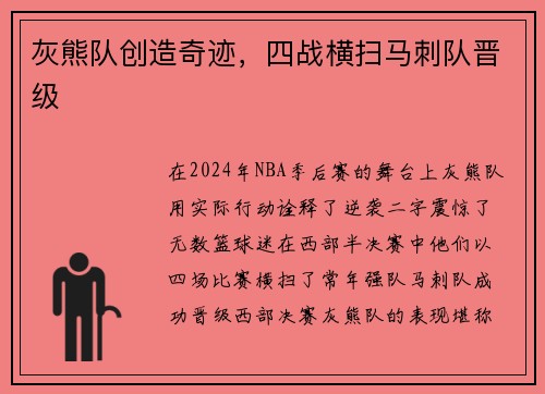 灰熊队创造奇迹，四战横扫马刺队晋级