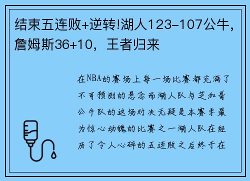 结束五连败+逆转!湖人123-107公牛,詹姆斯36+10，王者归来