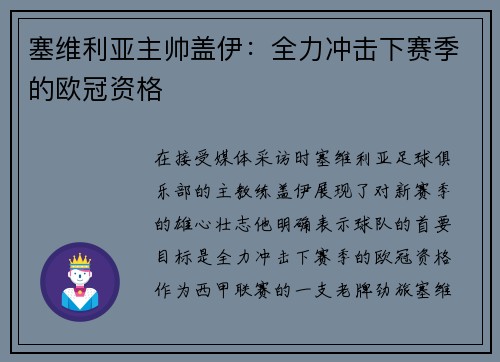 塞维利亚主帅盖伊：全力冲击下赛季的欧冠资格