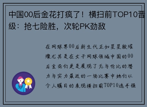 中国00后金花打疯了！横扫前TOP10晋级：抢七险胜，次轮PK劲敌