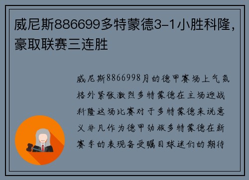 威尼斯886699多特蒙德3-1小胜科隆，豪取联赛三连胜