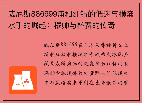 威尼斯886699浦和红钻的低迷与横滨水手的崛起：穆帅与杯赛的传奇