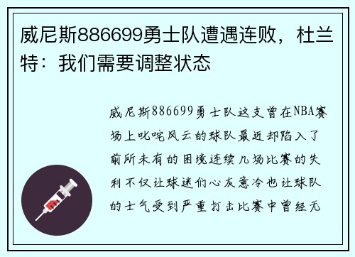 威尼斯886699勇士队遭遇连败，杜兰特：我们需要调整状态