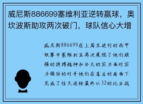 威尼斯886699塞维利亚逆转赢球，奥坎波斯助攻两次破门，球队信心大增