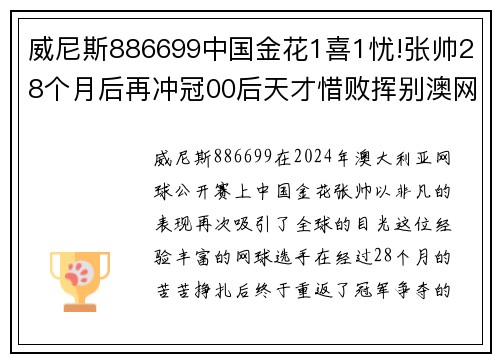 威尼斯886699中国金花1喜1忧!张帅28个月后再冲冠00后天才惜败挥别澳网