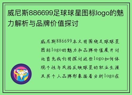 威尼斯886699足球球星图标logo的魅力解析与品牌价值探讨