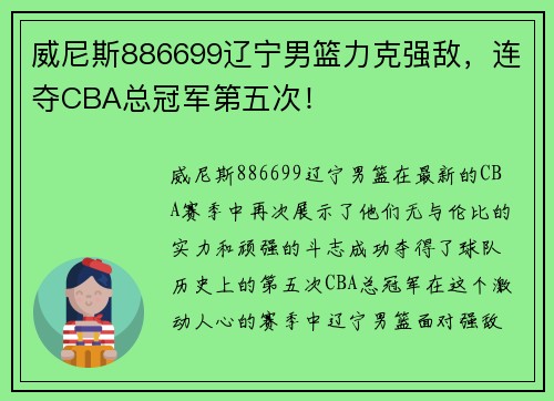 威尼斯886699辽宁男篮力克强敌，连夺CBA总冠军第五次！