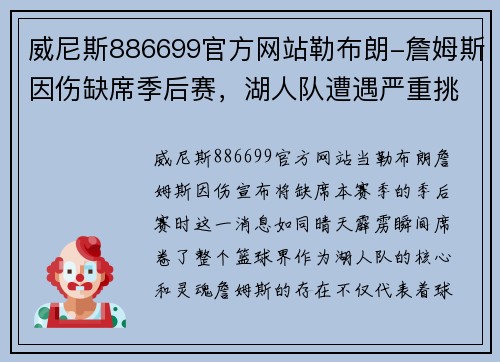 威尼斯886699官方网站勒布朗-詹姆斯因伤缺席季后赛，湖人队遭遇严重挑战