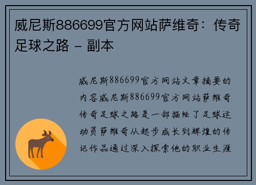 威尼斯886699官方网站萨维奇：传奇足球之路 - 副本