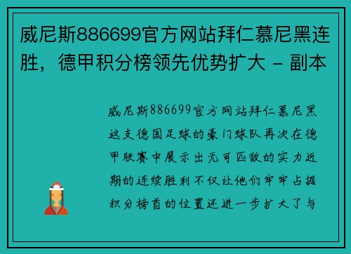 威尼斯886699官方网站拜仁慕尼黑连胜，德甲积分榜领先优势扩大 - 副本