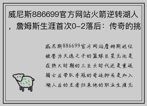 威尼斯886699官方网站火箭逆转湖人，詹姆斯生涯首次0-2落后：传奇的挑战与机遇 - 副本