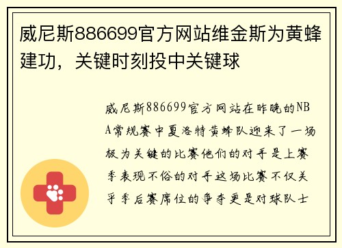 威尼斯886699官方网站维金斯为黄蜂建功，关键时刻投中关键球