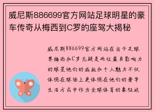 威尼斯886699官方网站足球明星的豪车传奇从梅西到C罗的座驾大揭秘