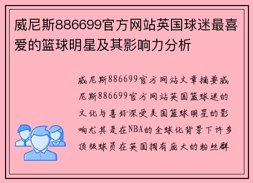 威尼斯886699官方网站英国球迷最喜爱的篮球明星及其影响力分析