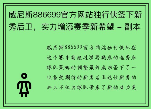 威尼斯886699官方网站独行侠签下新秀后卫，实力增添赛季新希望 - 副本