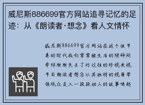 威尼斯886699官方网站追寻记忆的足迹：从《朗读者·想念》看人文情怀 - 副本