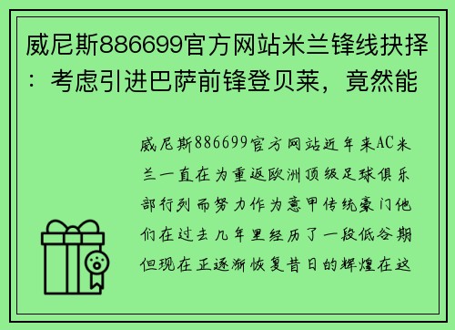 威尼斯886699官方网站米兰锋线抉择：考虑引进巴萨前锋登贝莱，竟然能够与伊布搭档？