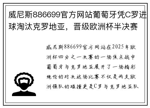 威尼斯886699官方网站葡萄牙凭C罗进球淘汰克罗地亚，晋级欧洲杯半决赛 - 副本