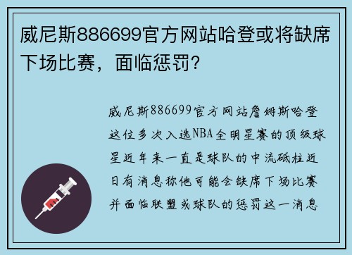 威尼斯886699官方网站哈登或将缺席下场比赛，面临惩罚？