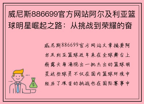 威尼斯886699官方网站阿尔及利亚篮球明星崛起之路：从挑战到荣耀的奋斗历程 - 副本