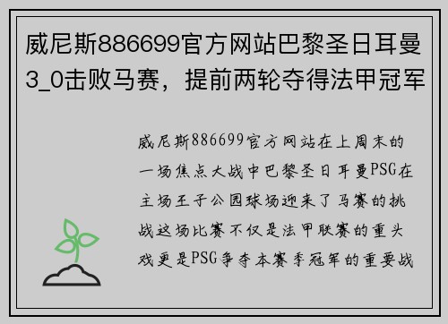 威尼斯886699官方网站巴黎圣日耳曼3_0击败马赛，提前两轮夺得法甲冠军，内马尔再次成为关键先生