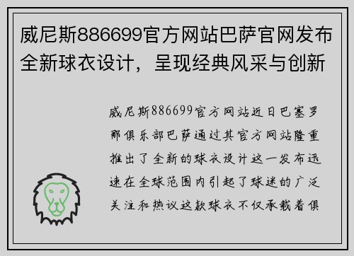 威尼斯886699官方网站巴萨官网发布全新球衣设计，呈现经典风采与创新科技融合 - 副本