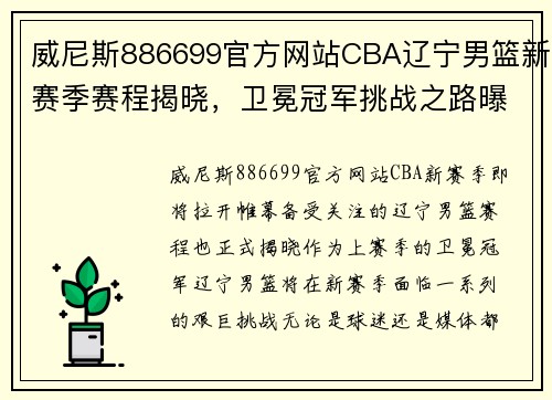 威尼斯886699官方网站CBA辽宁男篮新赛季赛程揭晓，卫冕冠军挑战之路曝光 - 副本