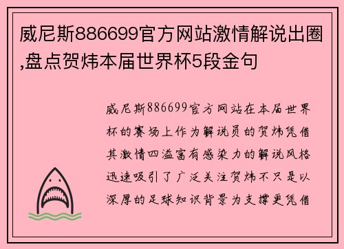 威尼斯886699官方网站激情解说出圈,盘点贺炜本届世界杯5段金句