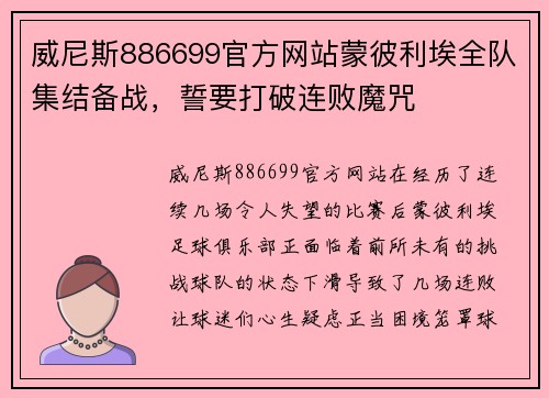 威尼斯886699官方网站蒙彼利埃全队集结备战，誓要打破连败魔咒