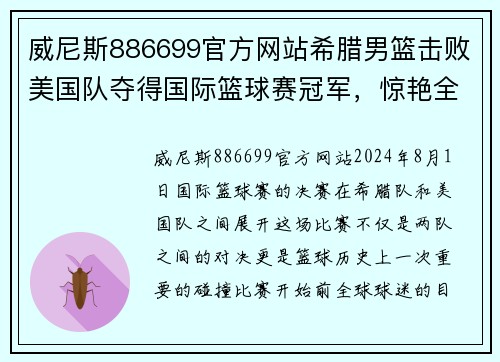 威尼斯886699官方网站希腊男篮击败美国队夺得国际篮球赛冠军，惊艳全球球迷 - 副本