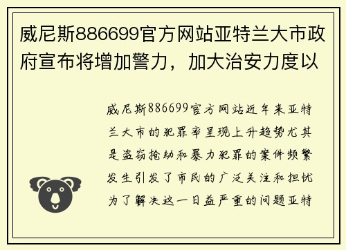 威尼斯886699官方网站亚特兰大市政府宣布将增加警力，加大治安力度以应对犯罪频发问题