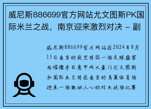 威尼斯886699官方网站尤文图斯PK国际米兰之战，南京迎来激烈对决 - 副本
