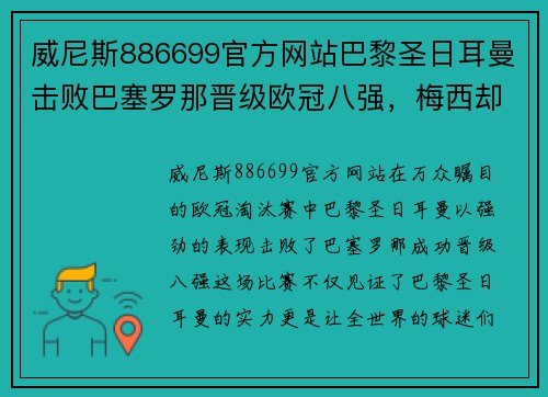 威尼斯886699官方网站巴黎圣日耳曼击败巴塞罗那晋级欧冠八强，梅西却失去惊世一击的机会 - 副本