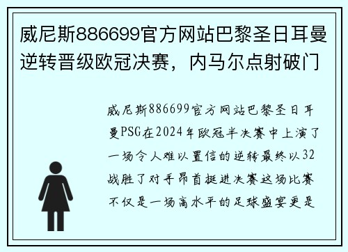 威尼斯886699官方网站巴黎圣日耳曼逆转晋级欧冠决赛，内马尔点射破门创历史 - 副本