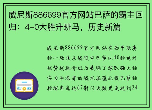 威尼斯886699官方网站巴萨的霸主回归：4-0大胜升班马，历史新篇