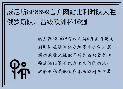 威尼斯886699官方网站比利时队大胜俄罗斯队，晋级欧洲杯16强