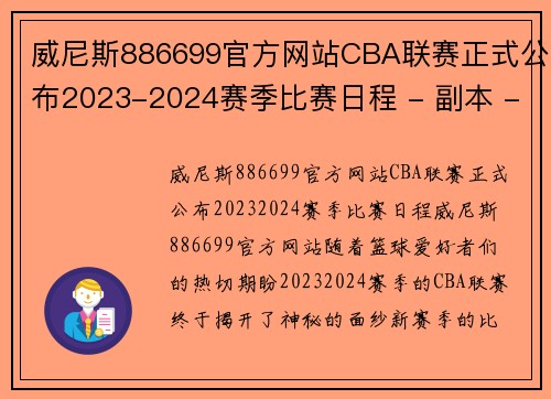 威尼斯886699官方网站CBA联赛正式公布2023-2024赛季比赛日程 - 副本 - 副本