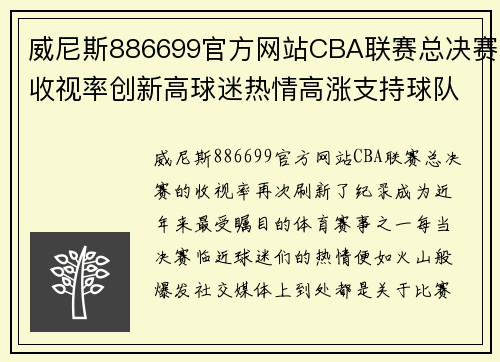 威尼斯886699官方网站CBA联赛总决赛收视率创新高球迷热情高涨支持球队 - 副本