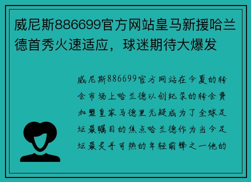 威尼斯886699官方网站皇马新援哈兰德首秀火速适应，球迷期待大爆发