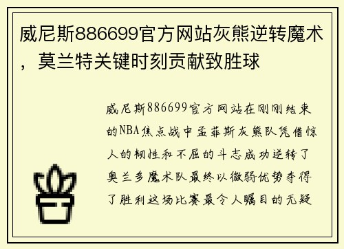 威尼斯886699官方网站灰熊逆转魔术，莫兰特关键时刻贡献致胜球